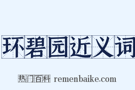 环碧园近义词是什么意思的图片